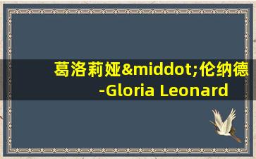 葛洛莉娅·伦纳德-Gloria Leonard